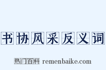 书协风采反义词是什么意思的图片